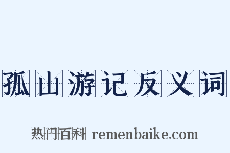 孤山游记反义词是什么意思的图片
